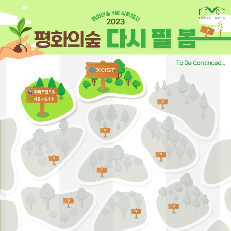  2023 평화의숲 다시 필 봄 동아ST와 연천군 그리고 평화의숲이 함께하는 아름다운숲 조성