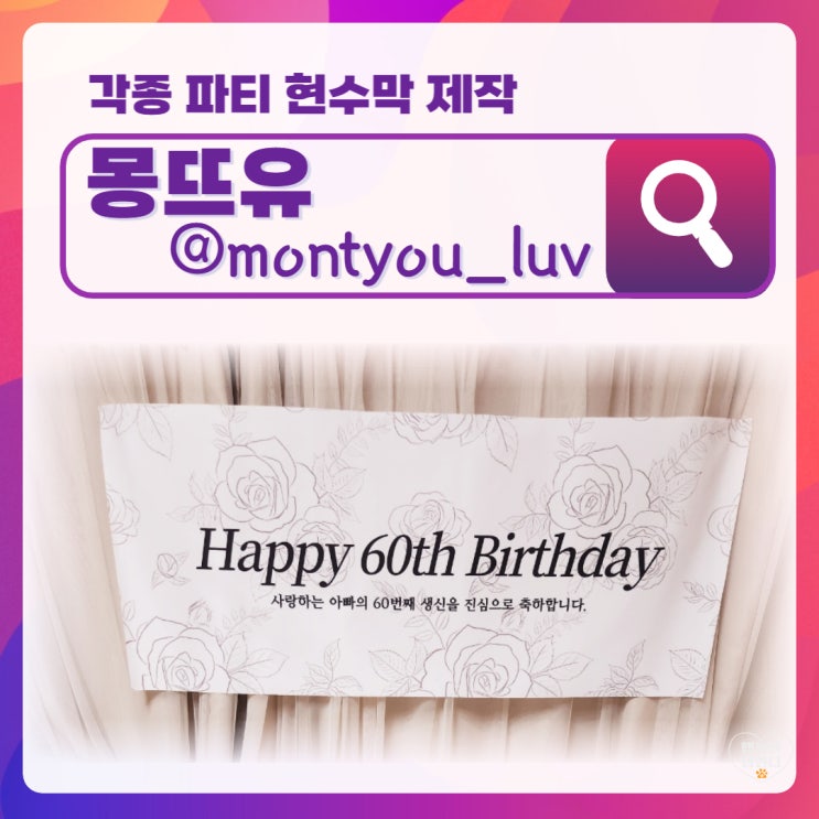  동탄 파티현수막 몽뜨유에서 아빠 환갑현수막 제작 大만족스러운 내돈내산