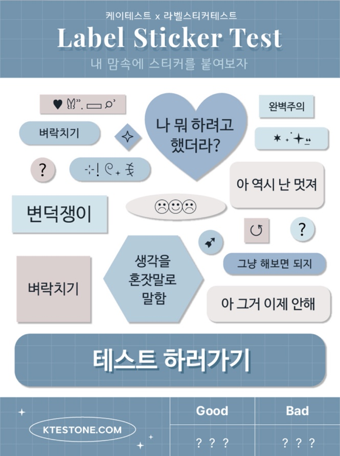  [케이테스트 X 라벨스티커테스트] MBTI 결과 / HAPPY STICKER (feat.테스트 링크)