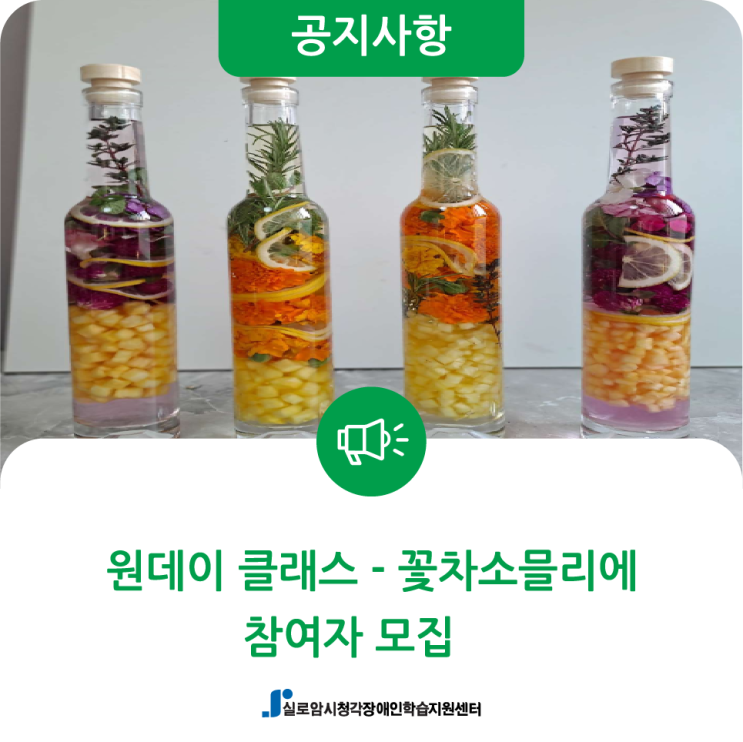  [모집] 4월 시청각장애인 원데이클래스(꽃차소믈리에) 참여자 모집 안내