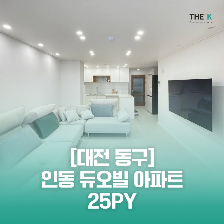  대전동구인테리어 20평대 신혼집인테리어, 인동 듀오빌 아파트