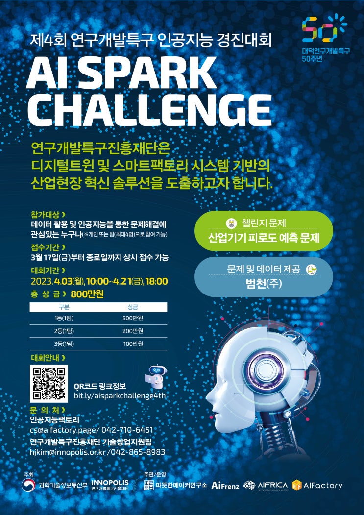 [공모] 제4회 연구개발특구 인공지능 경진대회