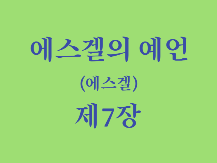 에스겔의 예언(에스겔) 7장 에스겔의 예언(에스겔) 7장
