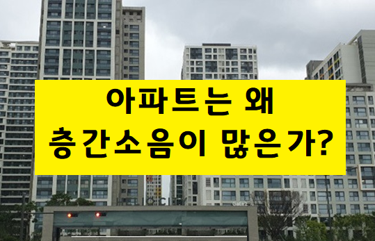  우리나라 아파트는 왜 층간소음이 많은가?