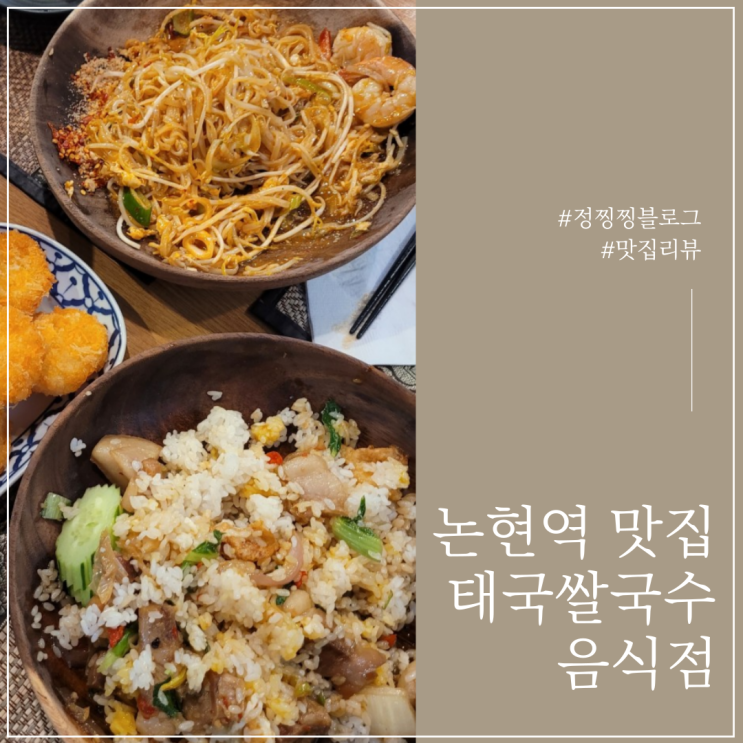  여행가고 싶어서 찾아간 논현역 영동시장 태국음식점
