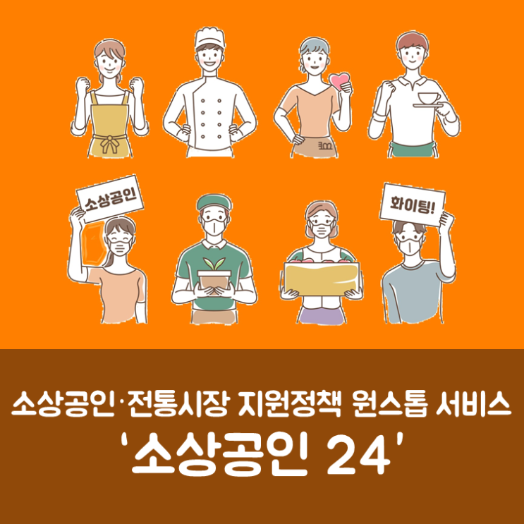  소상공인 24, 소상공인·전통시장 지원정책 원스톱 서비스