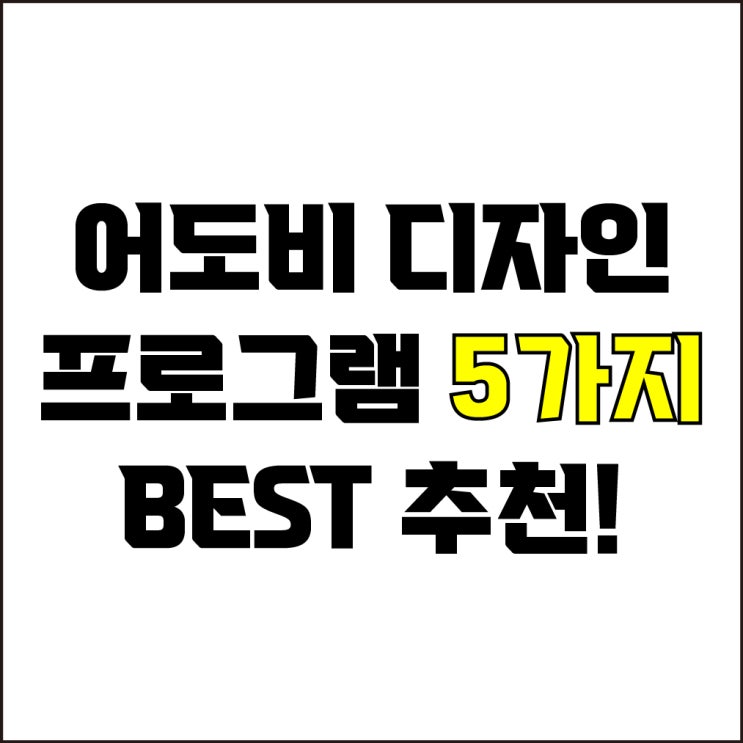  jw포트폴리오 / 박자이너 / 어도비 디자인 프로그램 추천 / 꼭 알고 있어야 할 어도비 디자인 프로그램 5가지 추천.