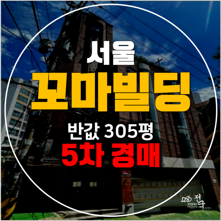 서울 강서구 경매 통건물 305평 10억 꼬마빌딩