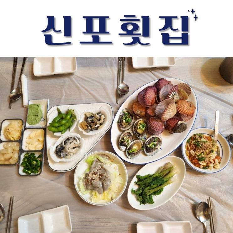  인천맛집 착한가격업소 신포횟집 리얼 30년단골집 내돈내산