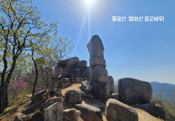 팔공산 명마산 장군바위