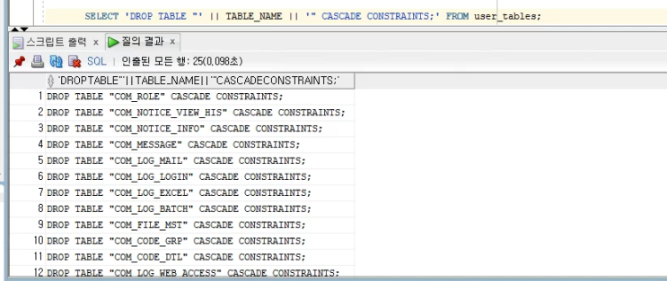  [ORACLE] 오라클 DB 테이블 한번에 모두 삭제.