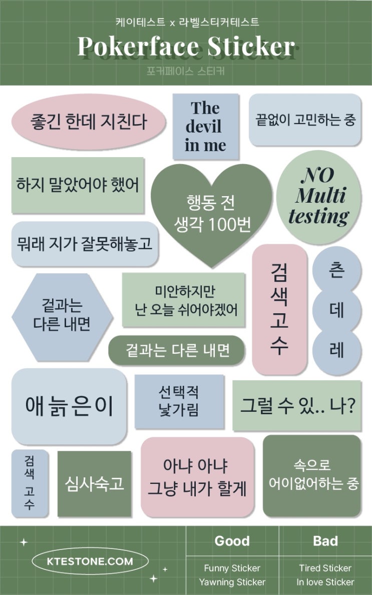  케이테스트 X 라벨스티커테스트:: 내 결과는 포커페이스 스티커, 야닝 친구 할 사람