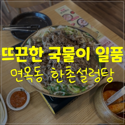 면목동 서일대맛집 한촌설렁탕 면목용마점