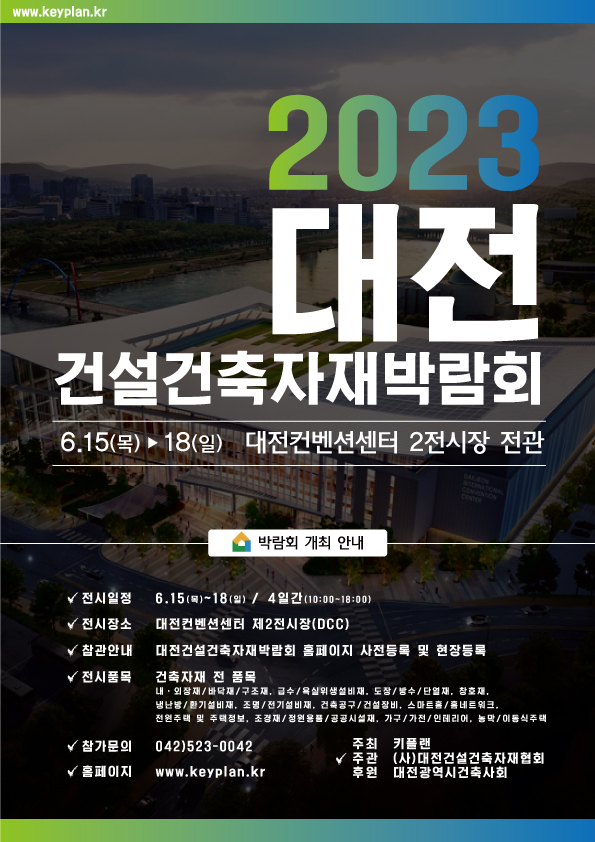 대전건설건축자재박람회 6월 15일 개최, 건축관련 산업이 즐비한 유익한 볼거리