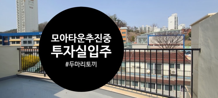  모아타운 추진중임-투자와 실입주 7호선역세권 완전강추합니다