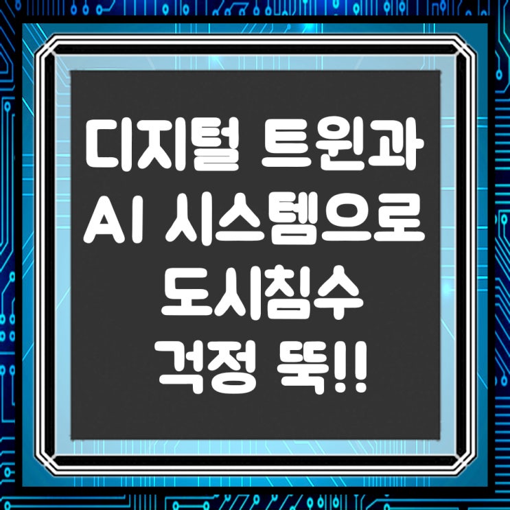  디지털 트윈과 AI로 도시침수 예측시스템 대응 구축