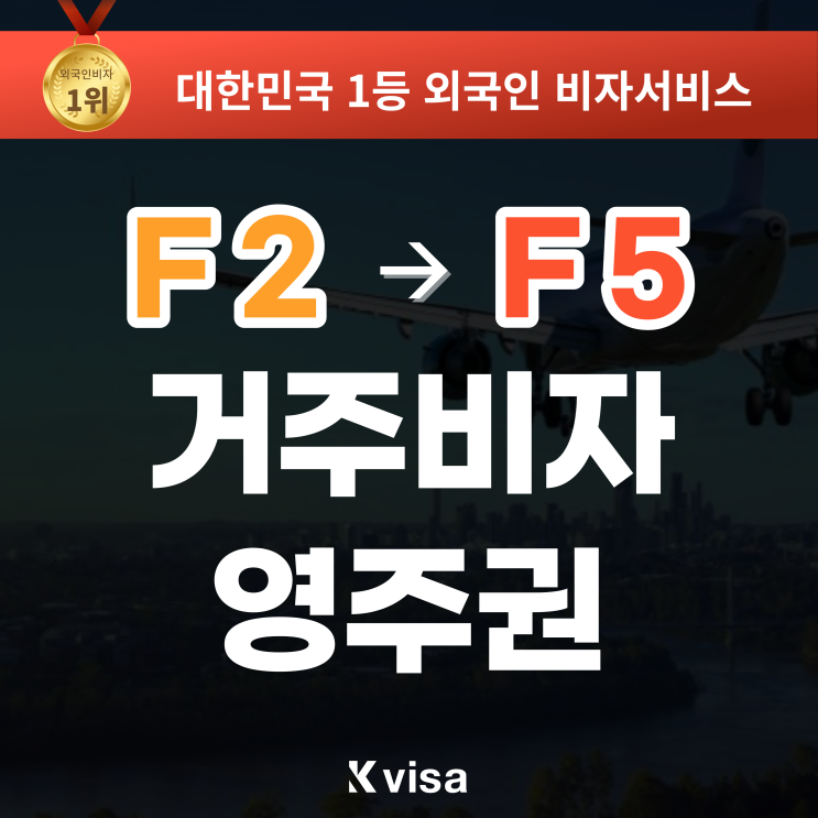 (F-2)거주비자 (F-5)영주권 변경 / 국내 대학 졸업 외국인, F-2-7 점수제 거주/ F2비자 F5영주권