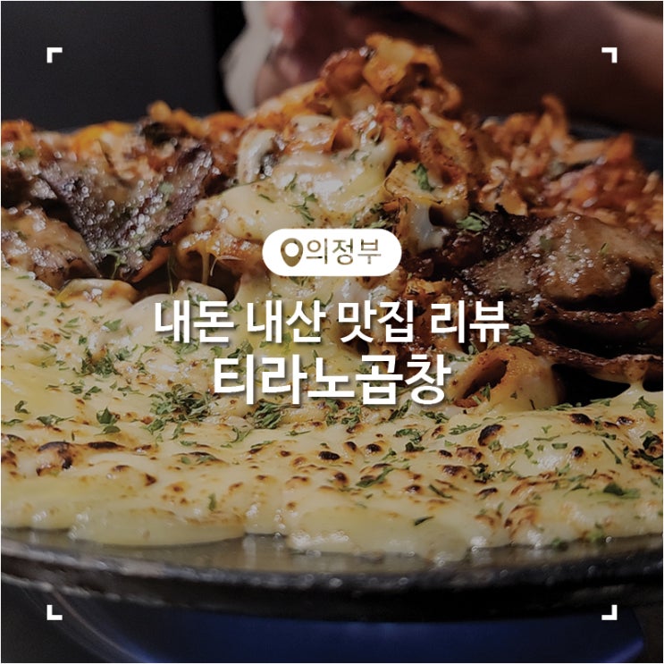  의정부 맛집 곱창 내 돈 내산 티라노곱창