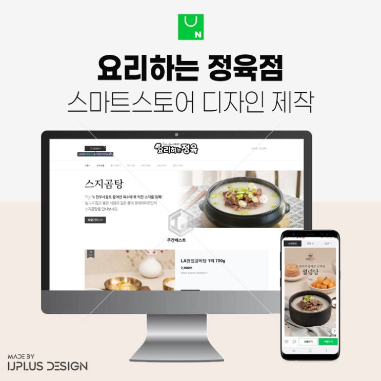  설렁탕, 갈비탕 요리하는 정육점 스마트스토어 올인원 디자인 제작