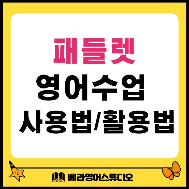 패들렛 영어 수업 사용법과 활용법 패들렛 영어 수업 사용법과 활용법