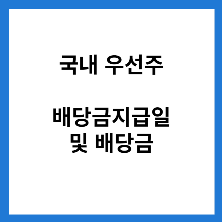  국내 우선주 결산배당금 및 배당금 지급일(배당일)