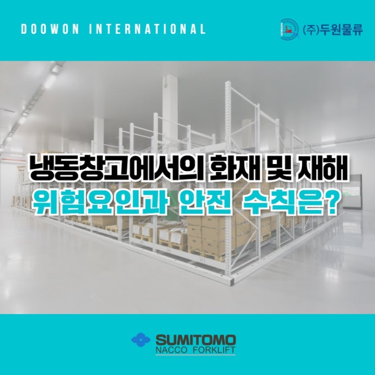 냉동창고에서의 화재 및 재해 위험요인과 안전 수칙은?