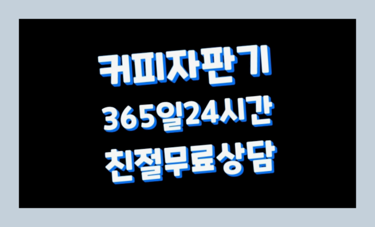  <빠른설치> 도남동 자판기임대 무상렌탈/대여/판매 전국가능 렌탈가능