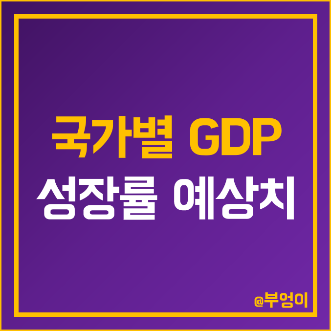 IMF 국가별 국내총생산 성장률 예상치 : 세계 GDP 순위 (G20 종류, 한국, 미국, 일본, 중국 등 전망)