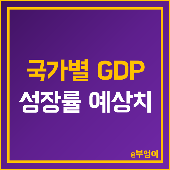IMF 국가별 국내총생산 성장률 예상치 : 세계 GDP 순위 (G20 종류, 한국, 미국, 일본, 중국 등 전망) IMF 국가별 국내총생산 성장률 예상치 : 세계 GDP 순위 (G20 종류, 한국, 미국, 일본, 중국 등 전망)