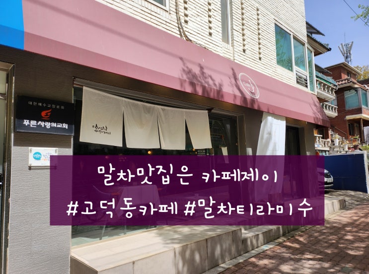  분위기 좋은 강동구카페 카페제이, 고덕동카페로 추천!