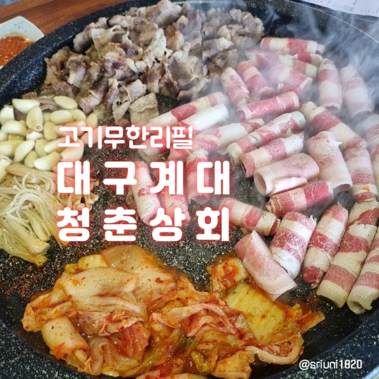  [식당] '23. 4월 12일 대구 성서 신당동 계대동문 가성비 맛집 고기무한리필 청춘상회