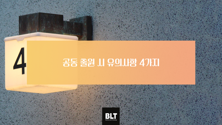  [박연수 변리사] 공동 출원 시 유의사항 4가지