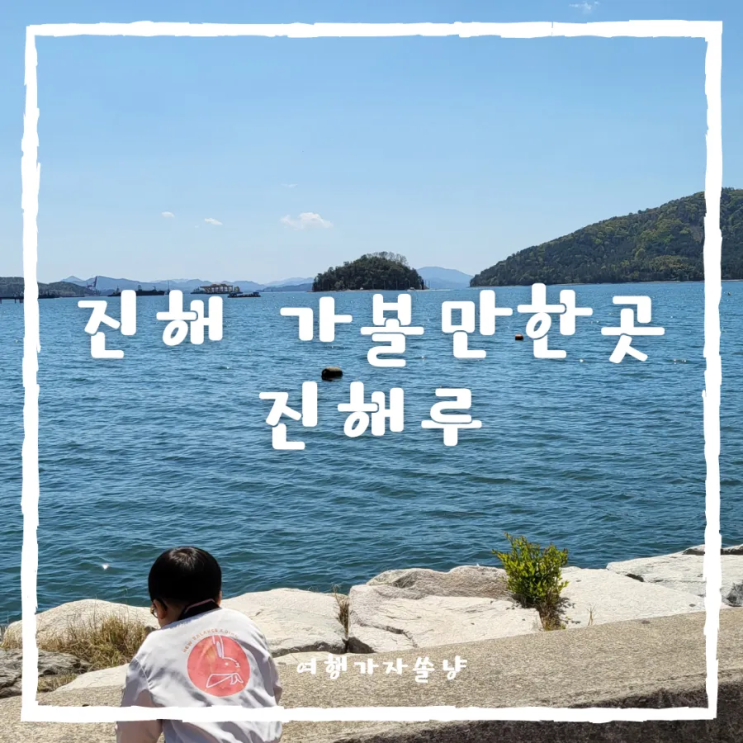  경남 창원 진해 아이랑 가볼만한곳 바다뷰 산책로가 예쁜 진해루 해변공원
