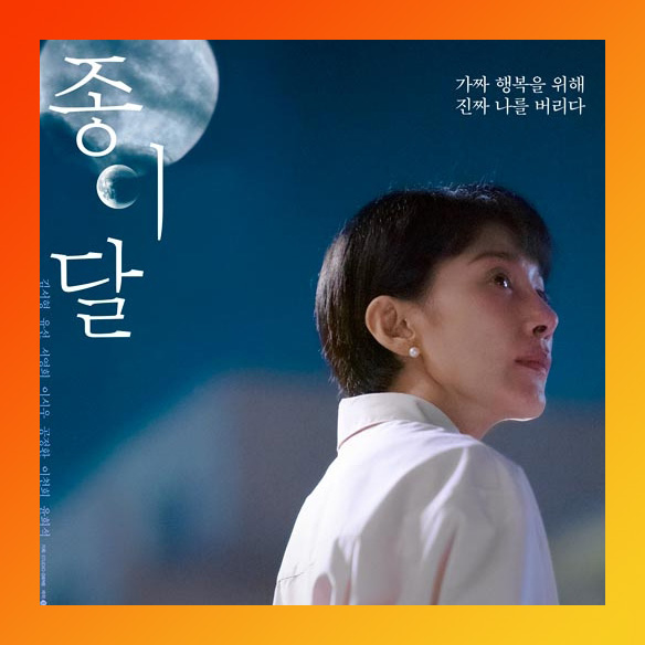 종이달 재방송 다시보기 등장 인물관계도 몇 부작 ott 원작 공식영상 정보