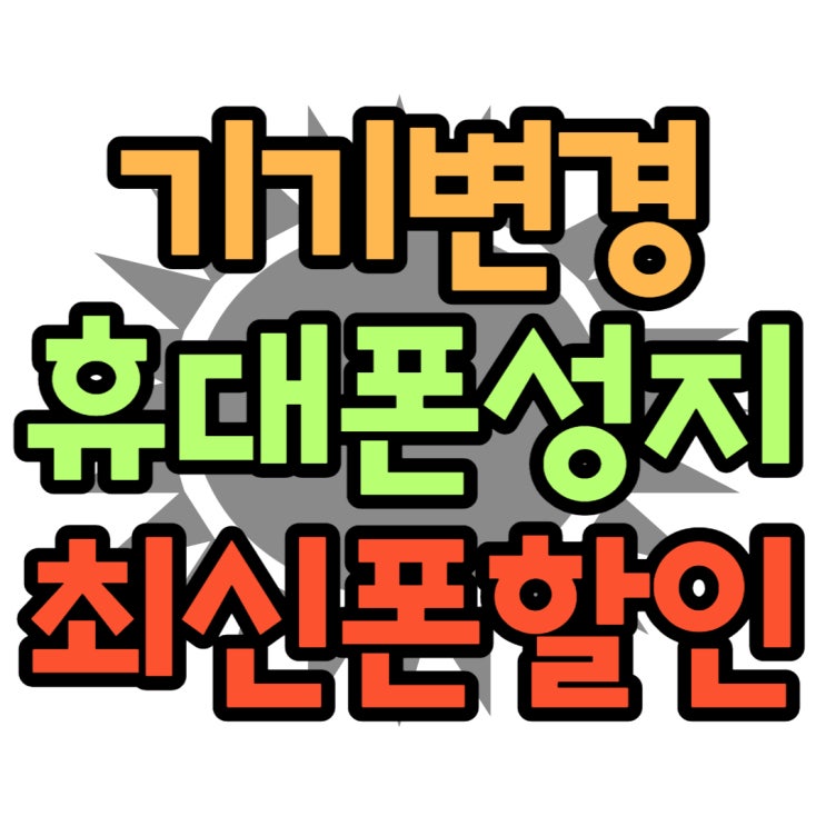 휴대폰 기기변경 최신폰 할인 받는 꿀팁 방출 휴대폰 기기변경 최신폰 할인 받는 꿀팁 방출