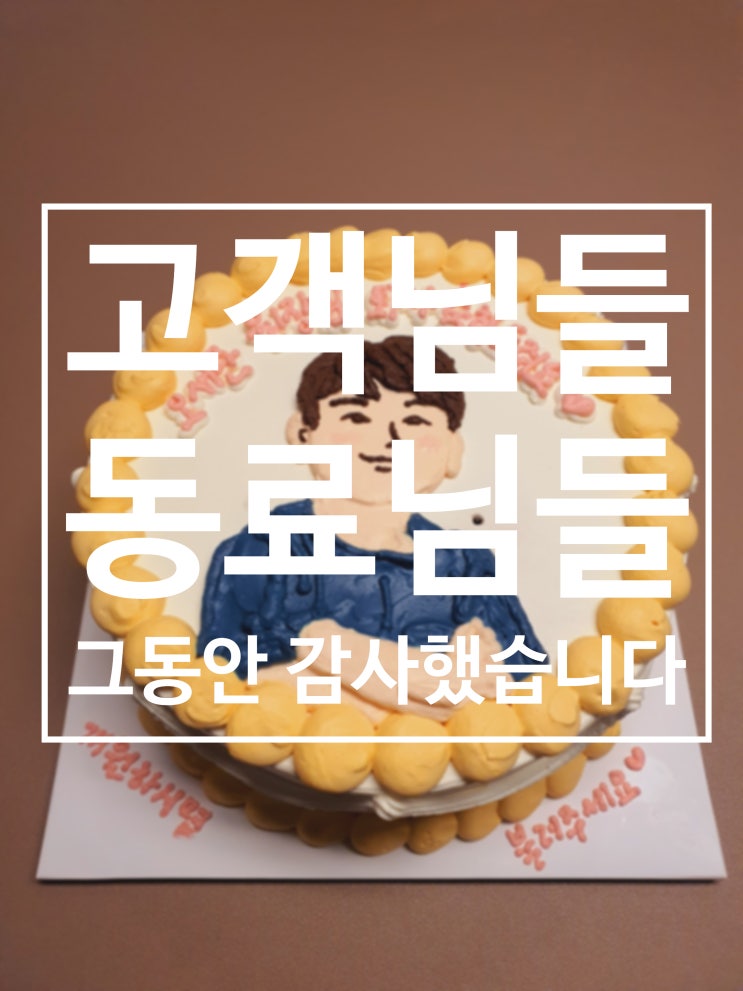  #38.고객님들! 동료 선생님들! 그동안 감사했습니다 : )