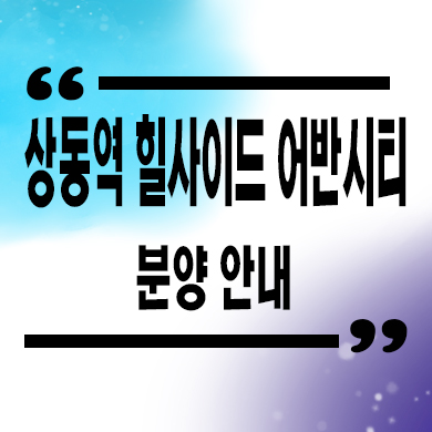  상동역 힐사이드 어반시티 오피스텔 7호선 역세권 주거용 오피스텔 분양가 문의