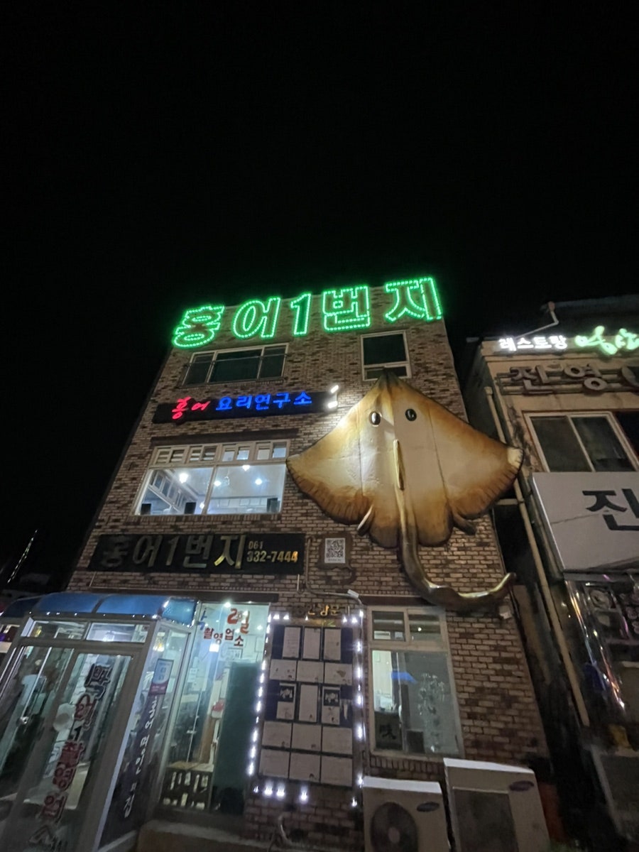 금일홍어 사진 2