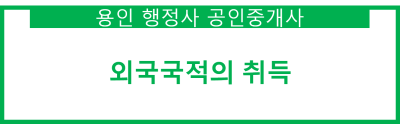 해외 국적 취득 시 국적 상실 신고는 선택이 아니라 필수입니다. 2