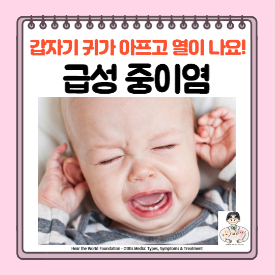  소아 성인 급성 중이염 원인 증상 치료 귀염증 귀 통증