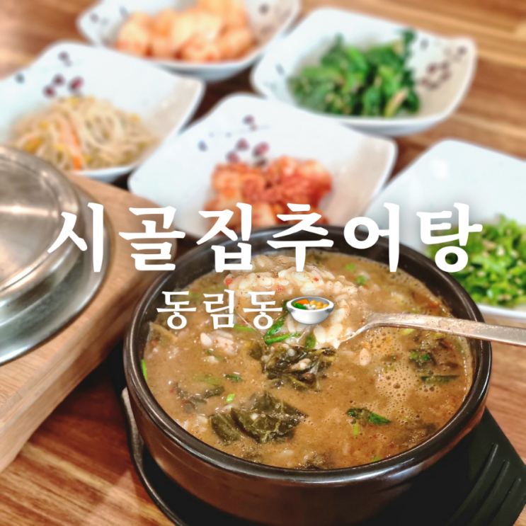  동림동 맛집 점심 추천 시골집 추어탕