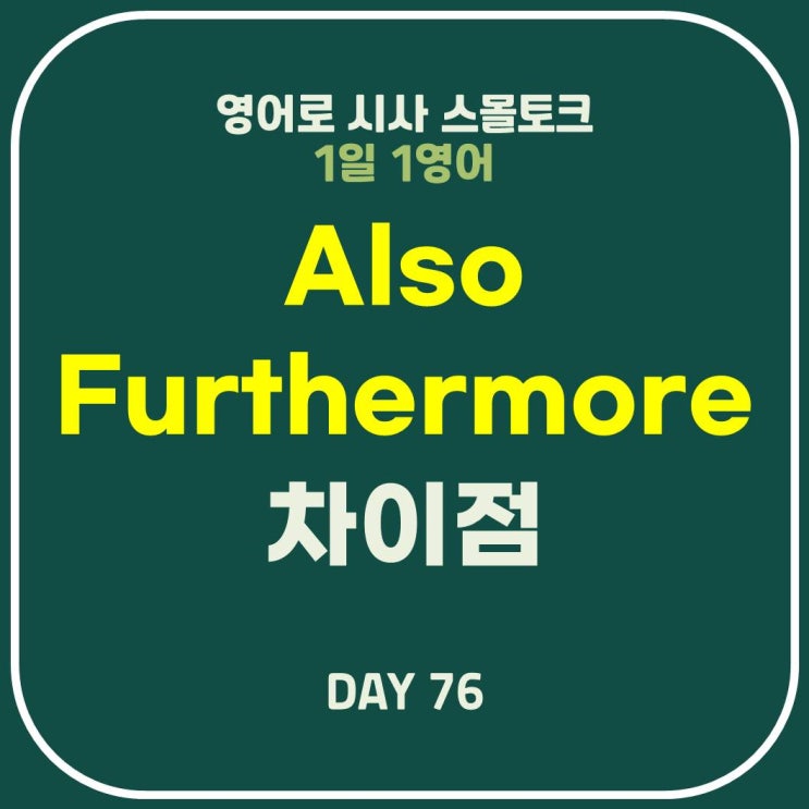  [영어] Also, Furthermore, Moreover, Besides 차이점-그리고, 게다가, 더욱이 구별해서 사용하기