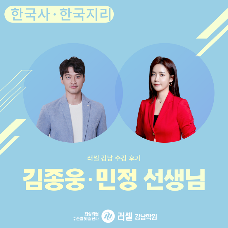 수강후기] 러셀 강남 사회탐구_김종웅·민정 선생님 : 네이버 블로그