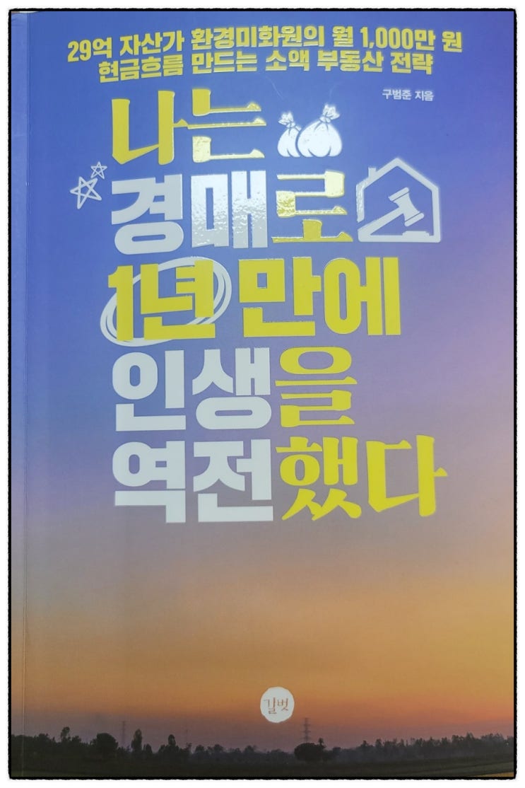  나는 경매로 1년만에 인생을 역전했다. [독서]