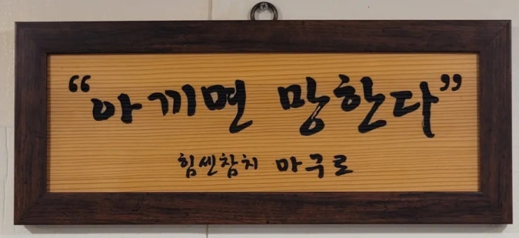  복지리 점심 먹자고 20분 웨이팅-아끼면 망한다는 슬로건을 내건, 영등포 참치맛집 마구로
