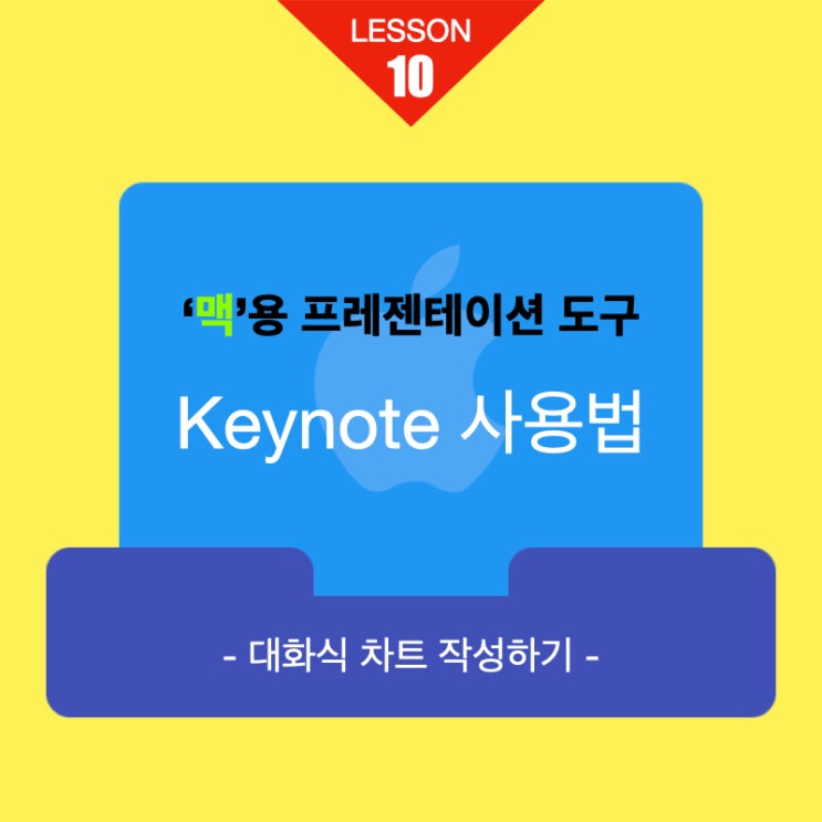 맥용 프레젠테이션 키노트 사용법 10. 대화형 차트 작성하기 맥용 프레젠테이션 키노트 사용법 10. 대화형 차트 작성하기