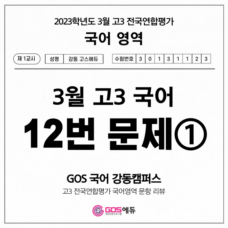 [고3 3월 모의고사 국어 문항별 분석] 12번 문제 풀이① _ 고스에듀 강동, 명일동 국어학원, 명일동 수학학원, 명일동 과학학원