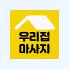  강남출장마사지 :: 간편하게 어플로 '우리집마사지' 스웨디시 이용하기