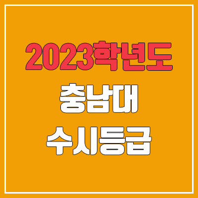  2023 충남대 수시등급 (예비번호, 충남대학교)