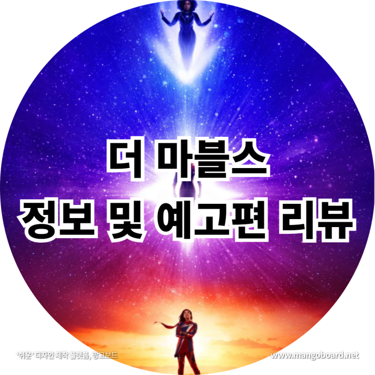 더 마블스 정보 및 예고편 리뷰 feat . 박서준 마블 , 캡틴마블2 출연진